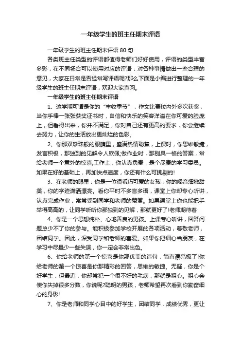 一年级学生的班主任期末评语80句