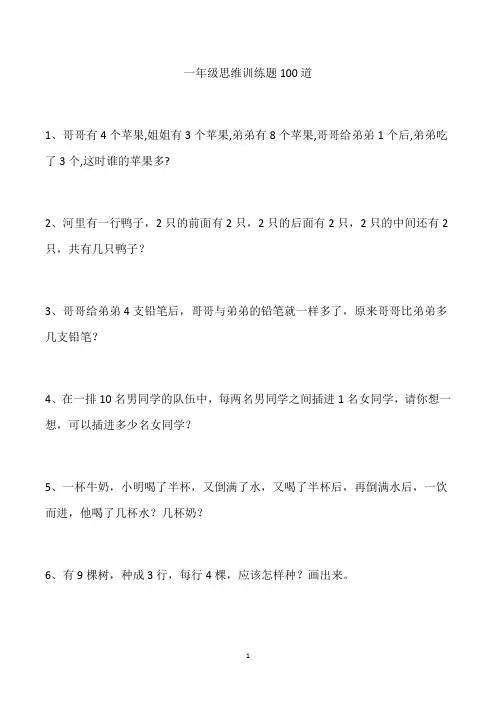 一年级思维训练题100道