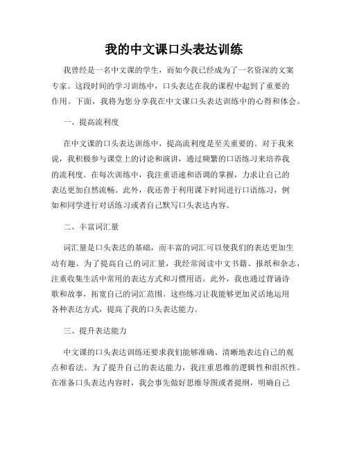 我的中文课口头表达训练