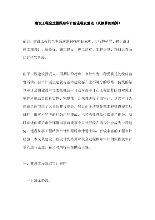 建设工程全过程跟踪审计的流程及重点(从概算到结算)
