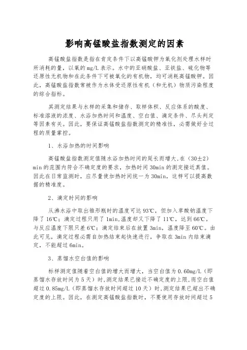 影响高锰酸盐指数测定的因素