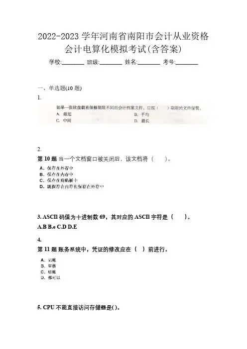 2022-2023学年河南省南阳市会计从业资格会计电算化模拟考试(含答案)