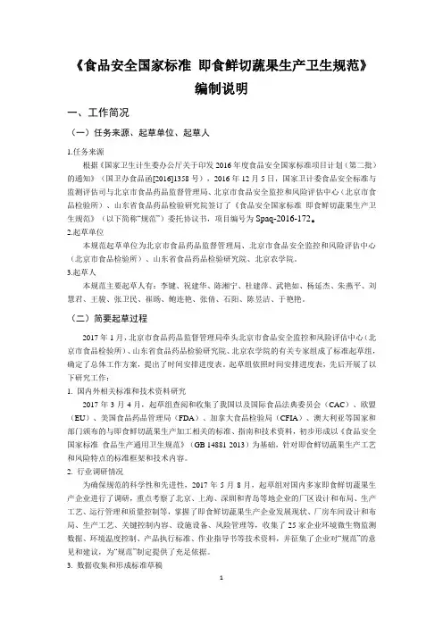 食品安全国家标准即食鲜切蔬果生产卫生规范