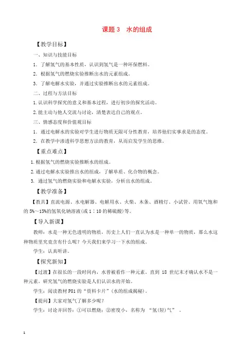 人教版九年级化学上册4.3 水的组成 教案【推荐】.doc