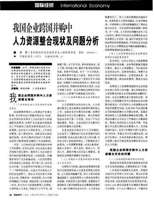 我国企业跨国并购中人力资源整合现状及问题分析