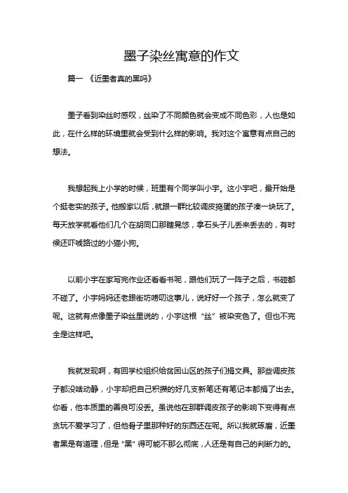 墨子染丝寓意的作文