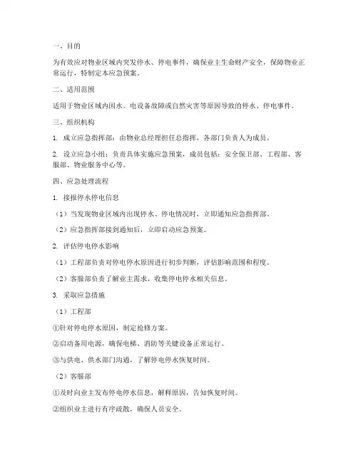 物业停水停电应急预案流程