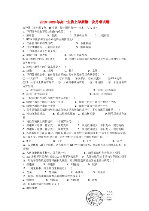 2019-2020年高一生物上学期第一次月考试题