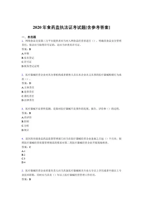 2020年食药监执法证考试题3C[含参考答案]