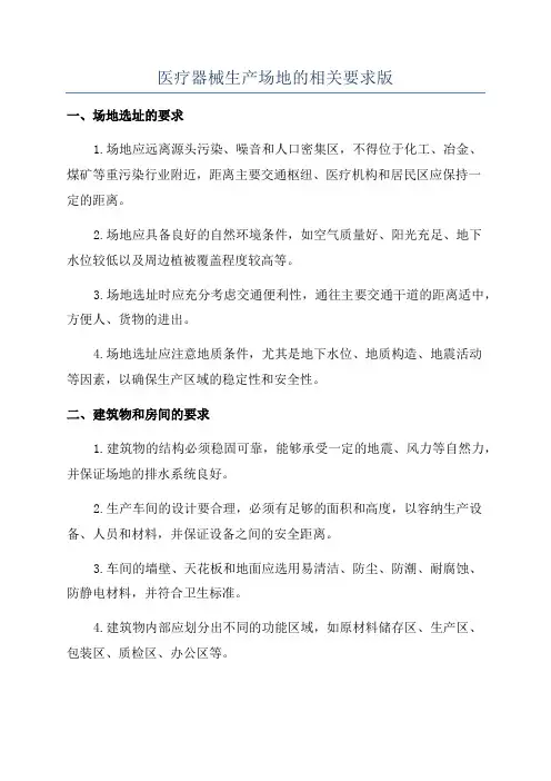 医疗器械生产场地的相关要求版
