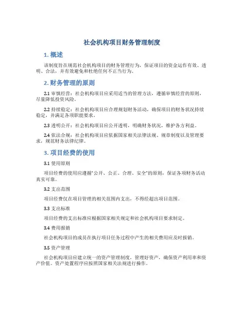 社会机构项目财务管理制度