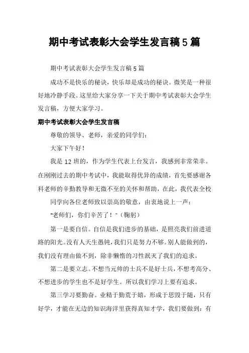 期中考试表彰大会学生发言稿5篇