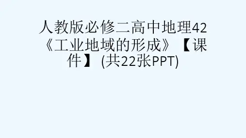 人教版必修二高中地理42《工业地域的形成》【课件】 (共22张PPT)[可修改版ppt]
