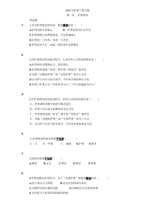 2014年护理三基习题第1、2、3章讲解