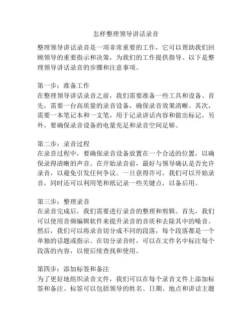 怎样整理领导讲话录音