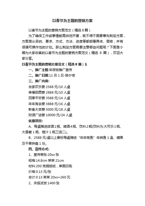 以春节为主题的营销方案范文（精选8篇）