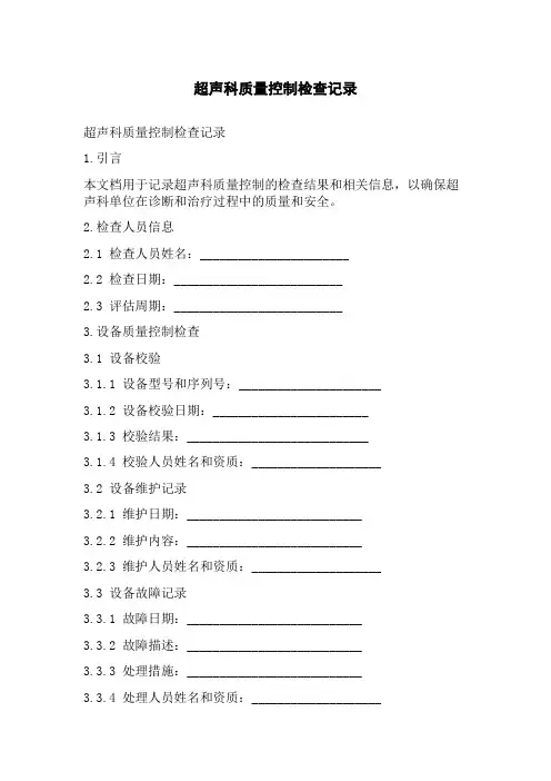 超声科质量控制检查记录