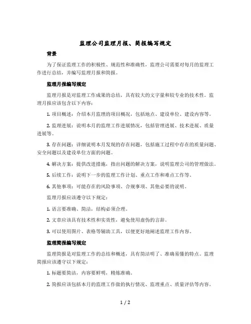 监理公司监理月报、简报编写规定