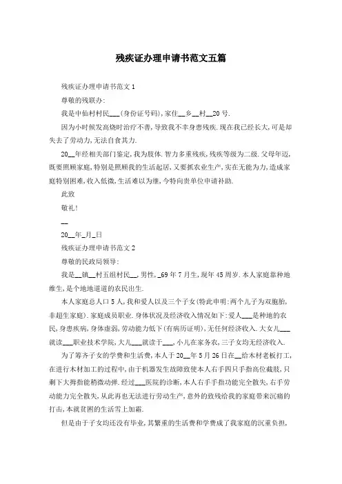 残疾证办理申请书范文五篇