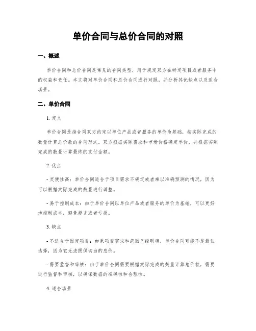 单价合同与总价合同的对比