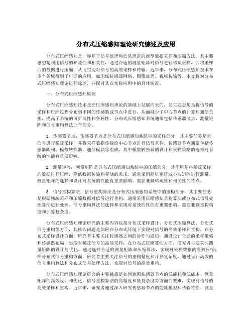 分布式压缩感知理论研究综述及应用