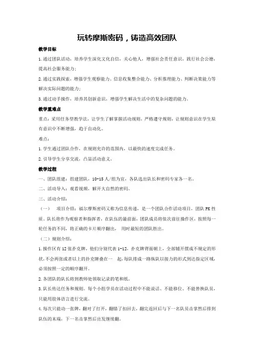 玩转摩斯密码,铸造高效团队(教学设计)高中综合实践活动通用