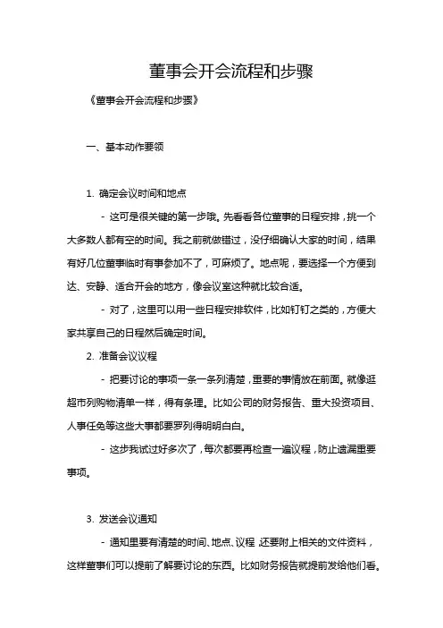 董事会开会流程和步骤