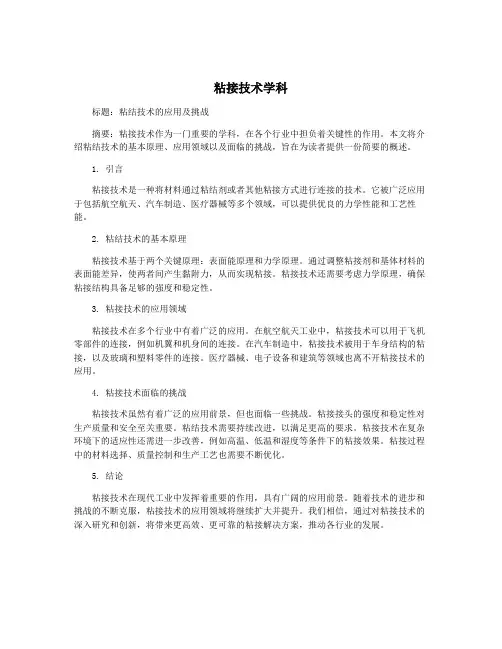 粘接技术学科