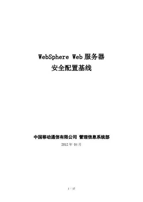 WebSphere-Web服务器安全配置基线