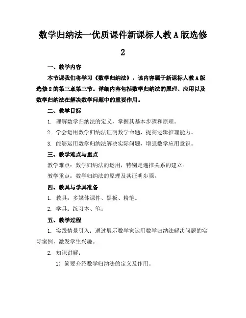 数学归纳法一优质课件新课标人教A版选修2