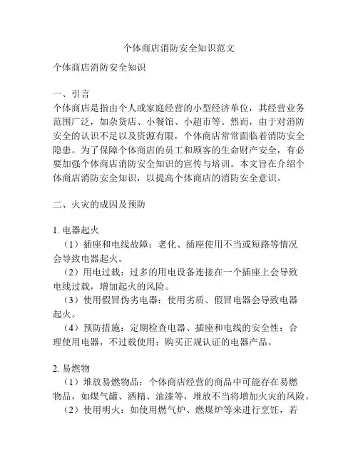 个体商店消防安全知识范文
