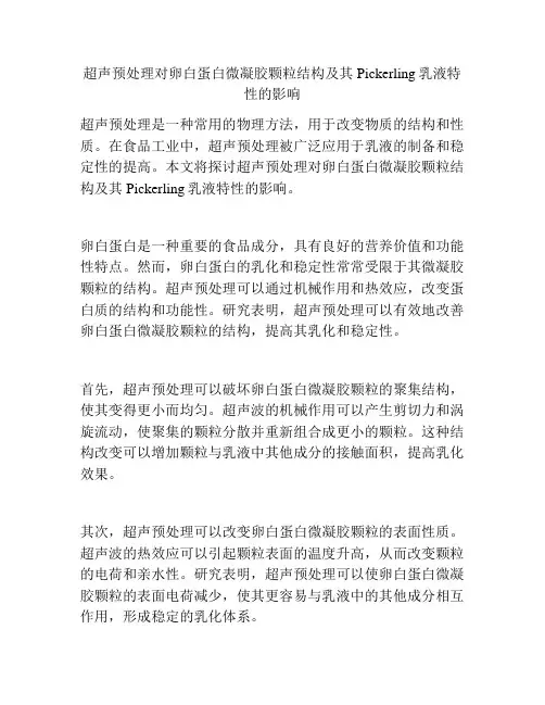 超声预处理对卵白蛋白微凝胶颗粒结构及其Pickerling乳液特性的影响