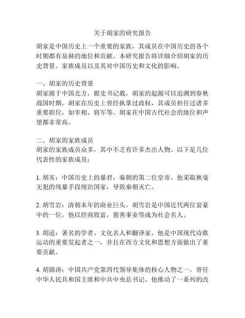 关于胡家的研究报告