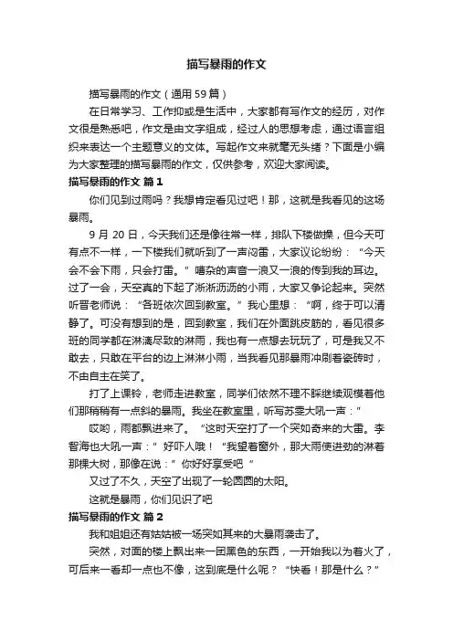 描写暴雨的作文（通用59篇）