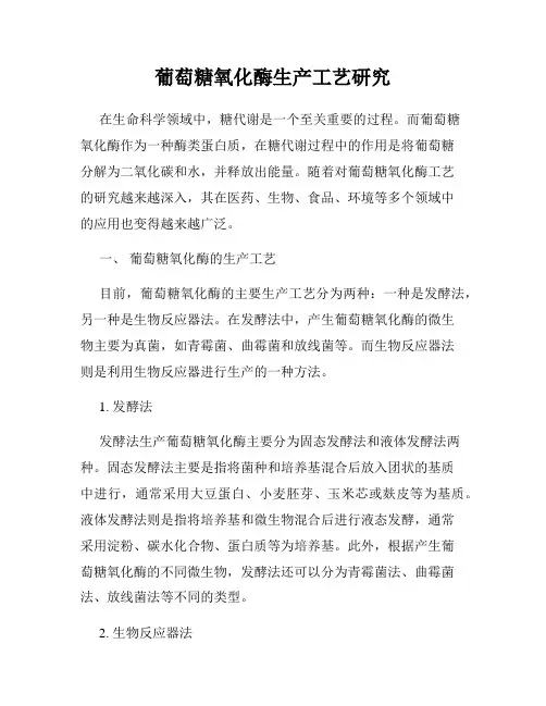 葡萄糖氧化酶生产工艺研究