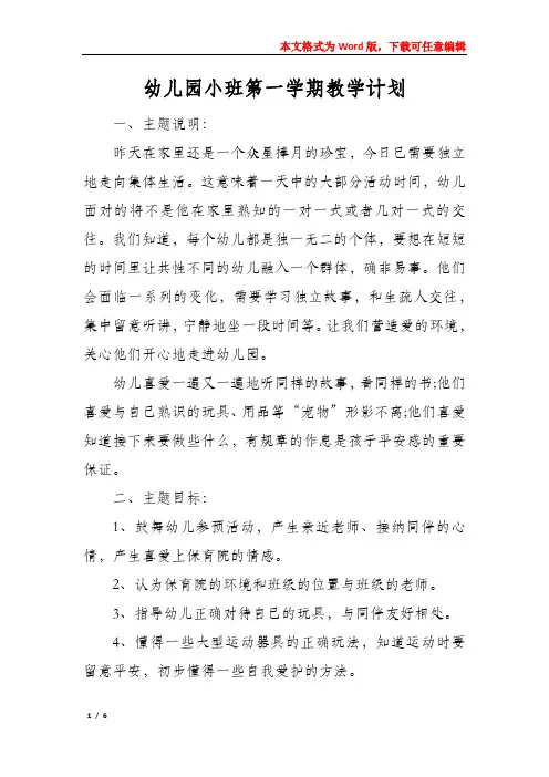 幼儿园小班第一学期教学计划