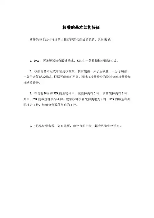 核酸的基本结构特征