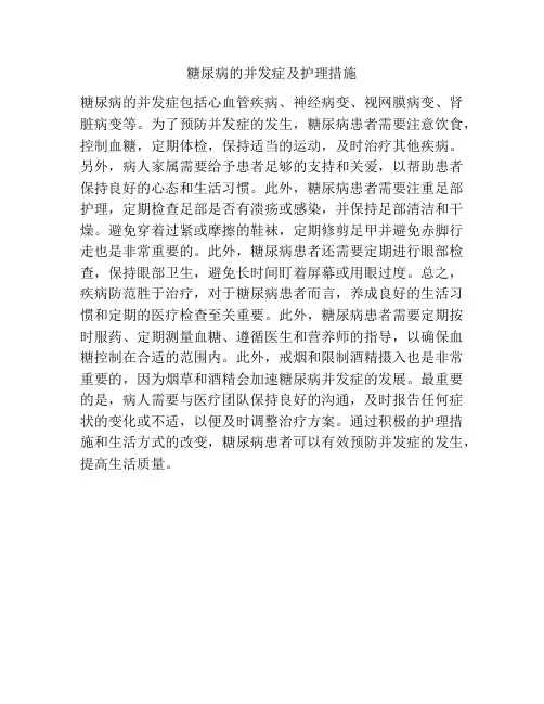 糖尿病的并发症及护理措施