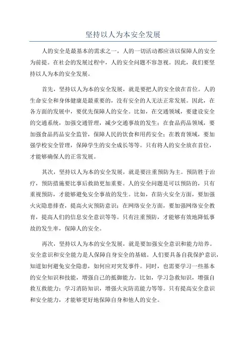 坚持以人为本安全发展