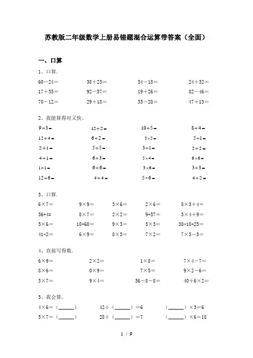 苏教版二年级数学上册易错题混合运算带答案(全面)