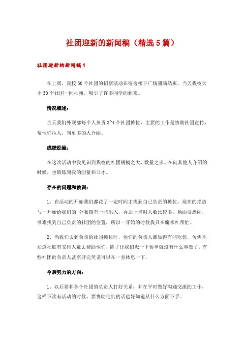 社团迎新的新闻稿(精选5篇)