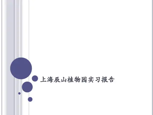 上海辰山植物园资源评价
