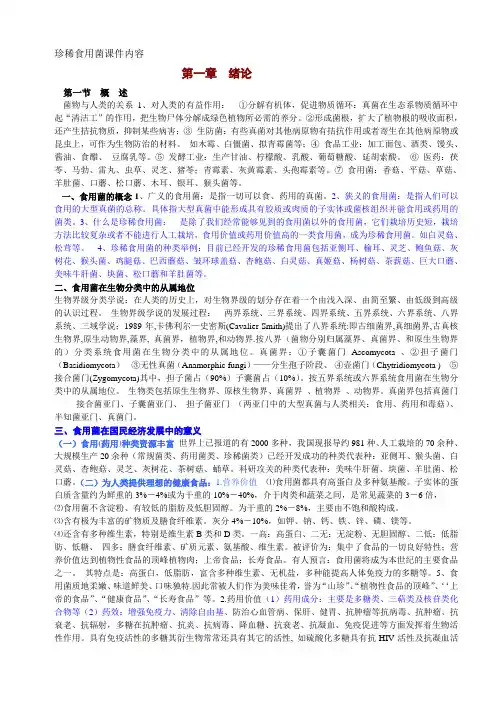 珍稀食用菌文档版(完整版)