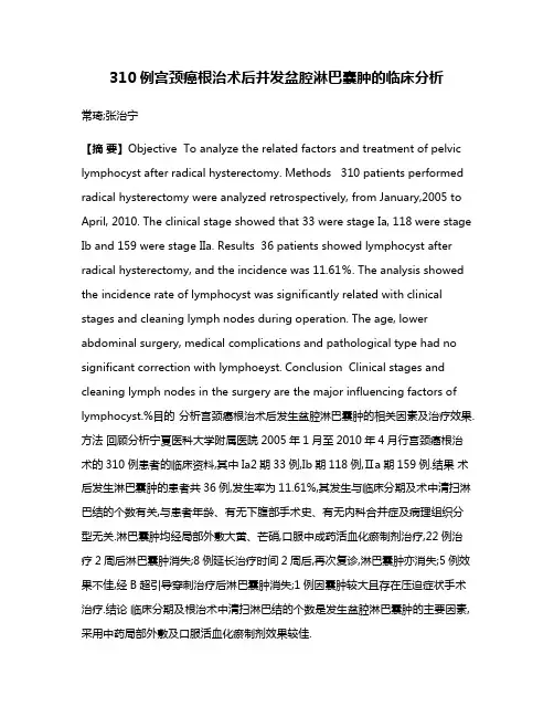 310例宫颈癌根治术后并发盆腔淋巴囊肿的临床分析