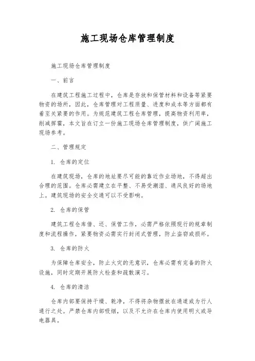 施工现场仓库管理制度