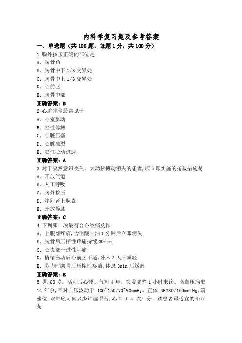 内科学复习题及参考答案