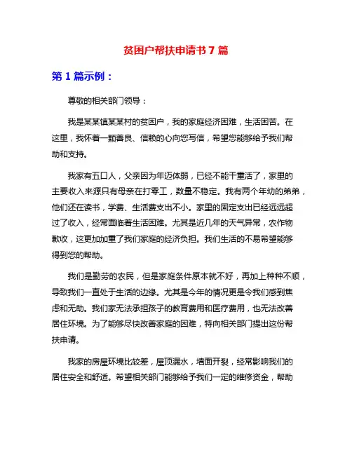 贫困户帮扶申请书7篇
