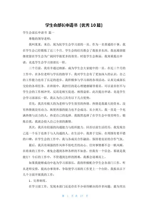 学生会部长申请书(优秀10篇)