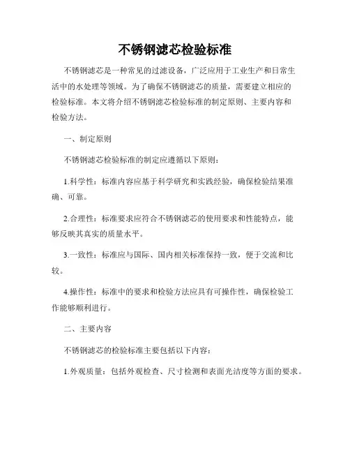 不锈钢滤芯检验标准