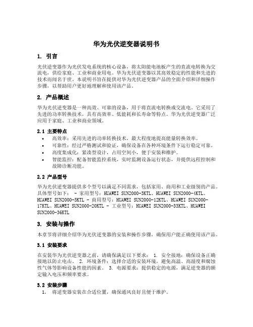 华为光伏逆变器说明书